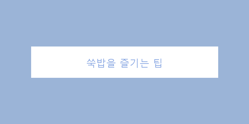 
  쑥밥을 즐기는 팁
 이미지