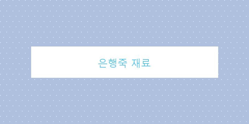 
  은행죽 재료
 이미지