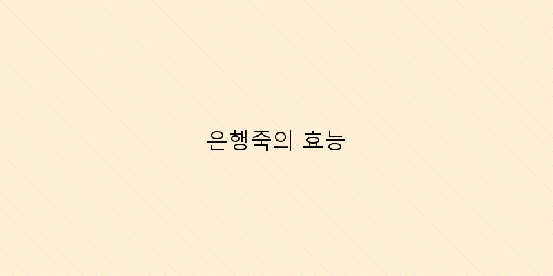 
  은행죽의 효능
 이미지