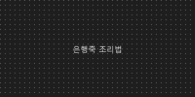 
  은행죽 조리법
 이미지