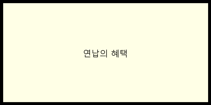 
  연납의 혜택
 이미지