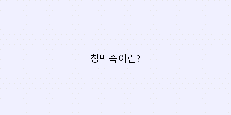 
  청맥죽이란?
 이미지