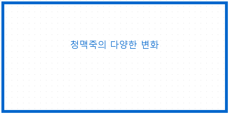 
  청맥죽의 다양한 변화
 이미지