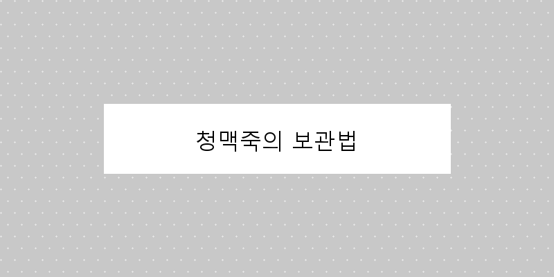 
  청맥죽의 보관법
 이미지