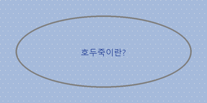 
  호두죽이란?
 이미지
