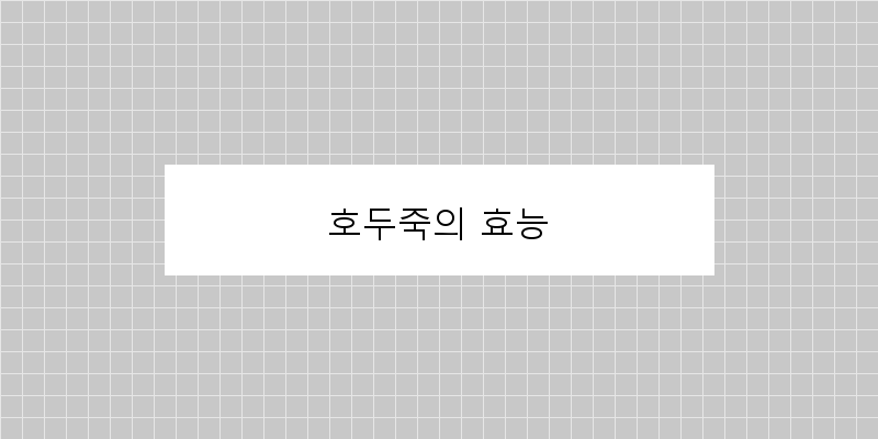 
  호두죽의 효능
 이미지