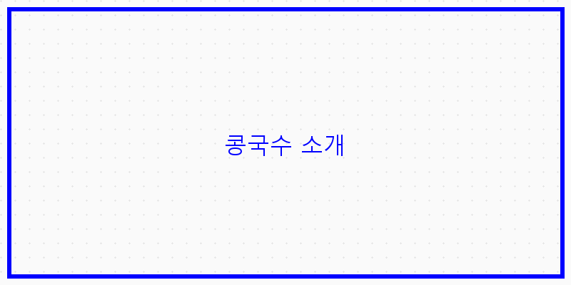 콩국수 소개 이미지
