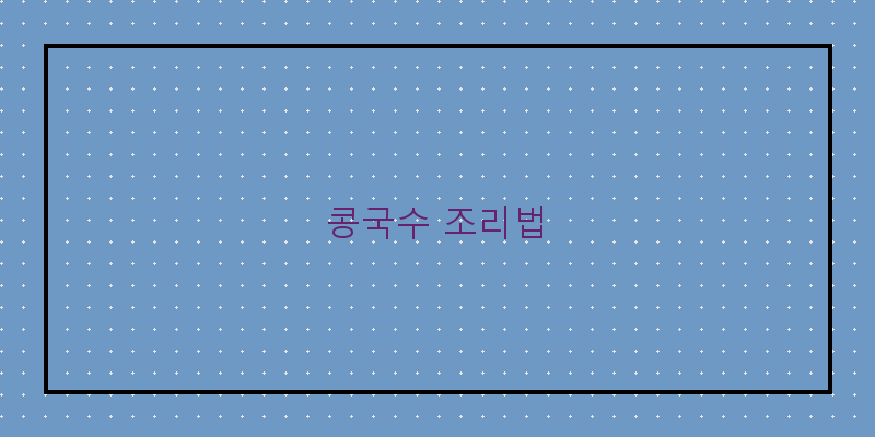 
  콩국수 조리법
 이미지