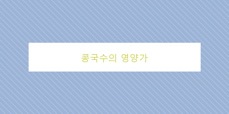 
  콩국수의 영양가
 이미지