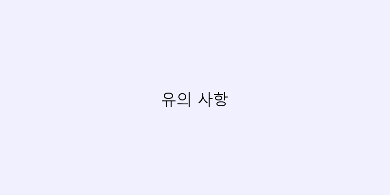 
  유의 사항
 이미지