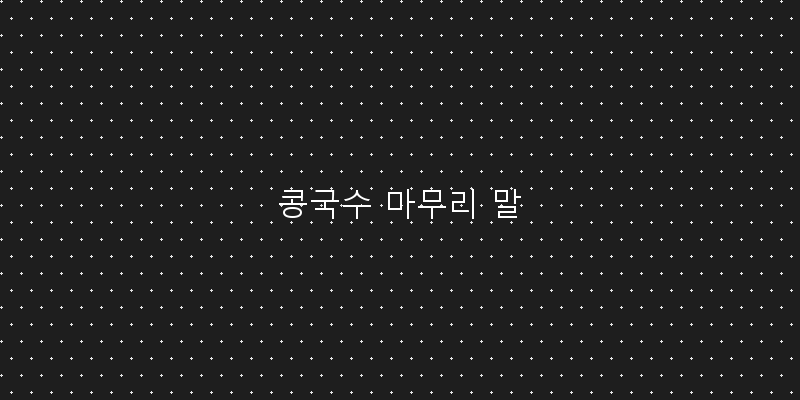 
  콩국수 마무리 말
 이미지