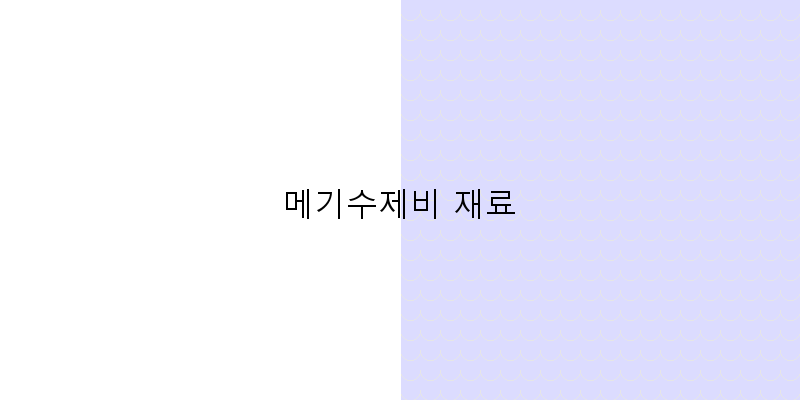
  메기수제비 재료
 이미지