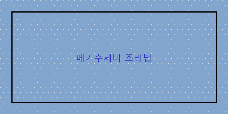 
  메기수제비 조리법
 이미지