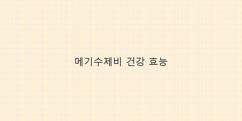 
  메기수제비 건강 효능
 이미지