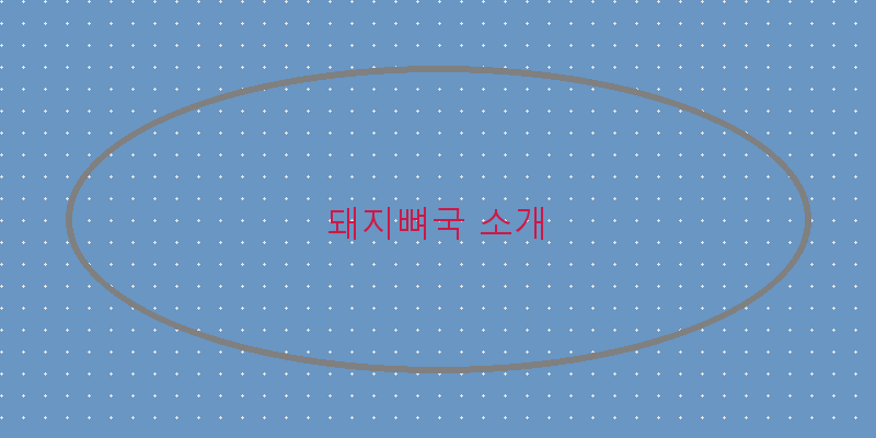 
  돼지뼈국 소개
 이미지