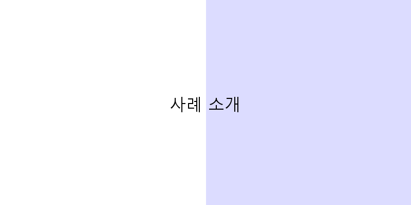 
  사례 소개
 이미지