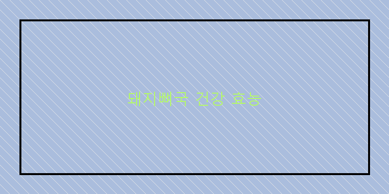 
  돼지뼈국 건강 효능
 이미지