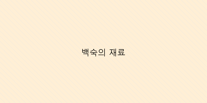 
  백숙의 재료
 이미지