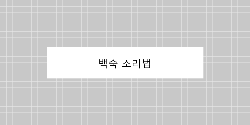 
  백숙 조리법
 이미지