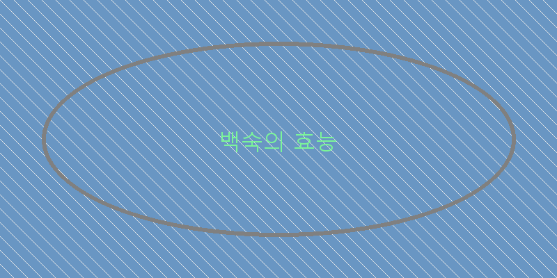
  백숙의 효능
 이미지