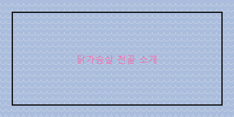 
  닭가슴살 전골 소개
 이미지