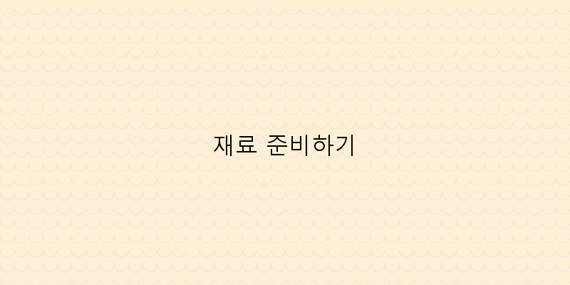 
  재료 준비하기
 이미지