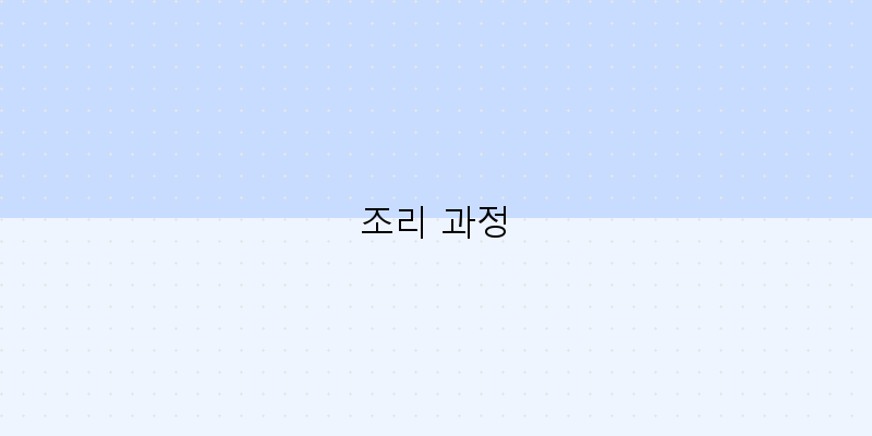 
  조리 과정
 이미지