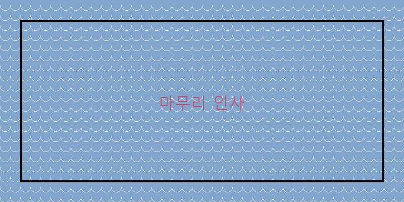 
  마무리 인사
 이미지
