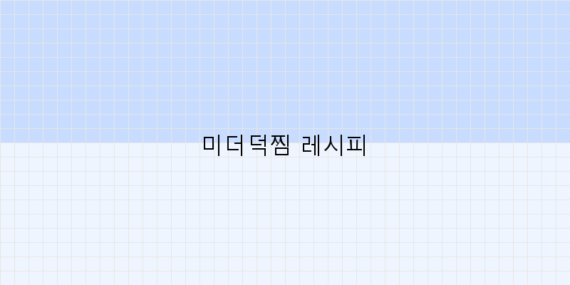 
  미더덕찜 레시피
 이미지