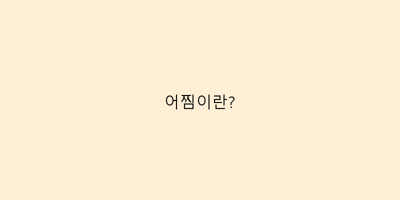 
  어찜이란?
 이미지