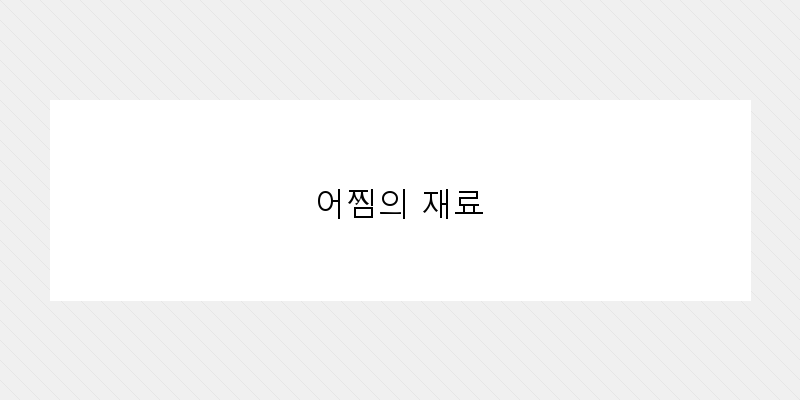 
  어찜의 재료
 이미지