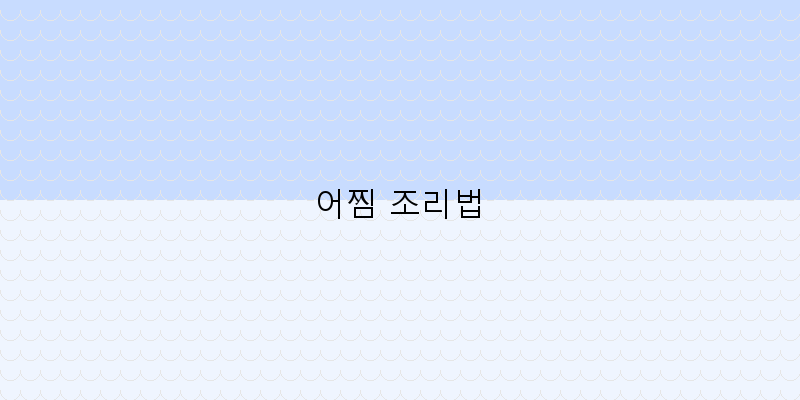 
  어찜 조리법
 이미지