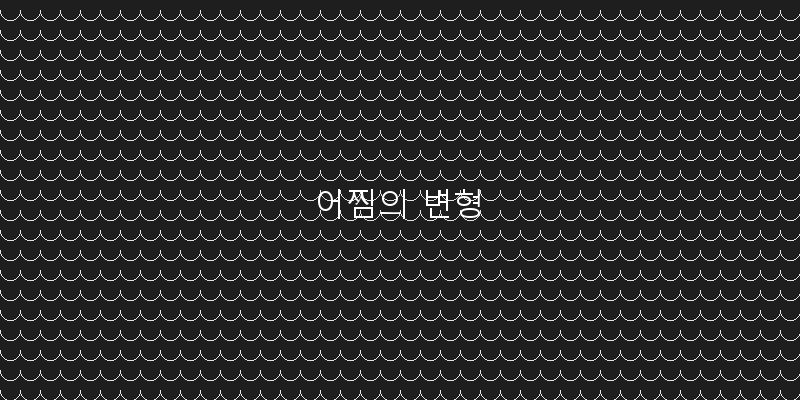 
  어찜의 변형
 이미지