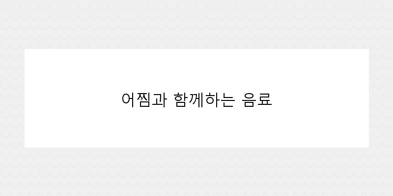 
  어찜과 함께하는 음료
 이미지