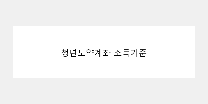 
  청년도약계좌 소득기준
 이미지