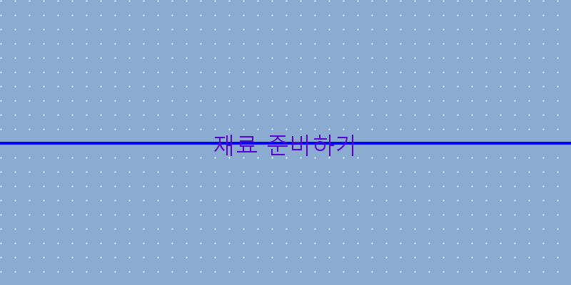 
  재료 준비하기
 이미지