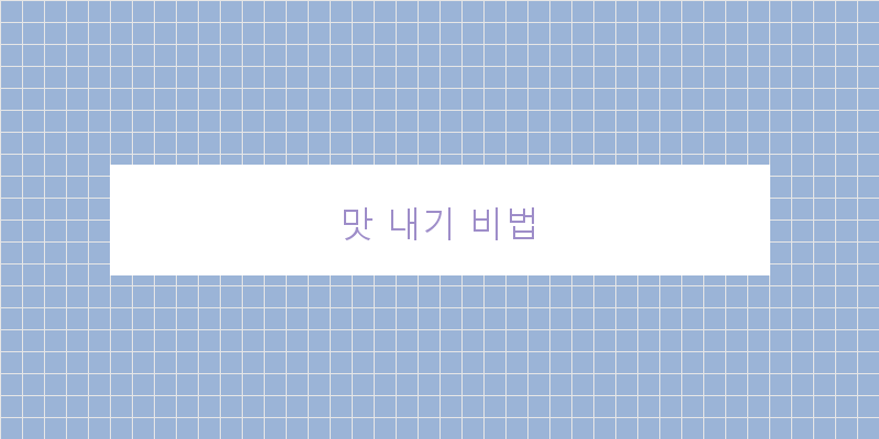 
  맛 내기 비법
 이미지