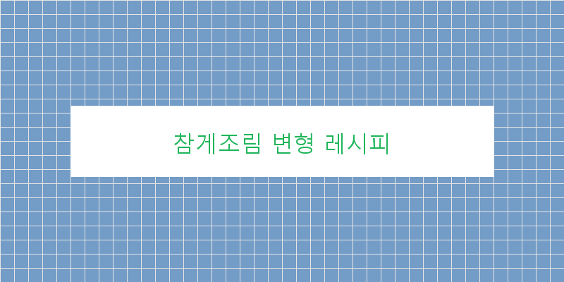 
  참게조림 변형 레시피
 이미지