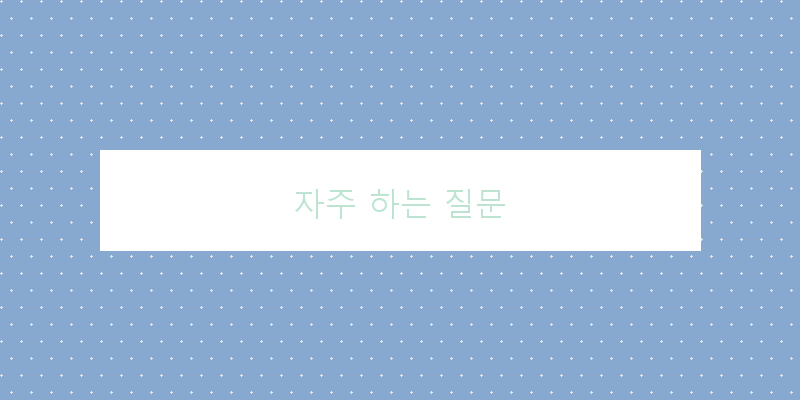 
  자주 하는 질문
 이미지