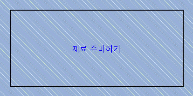 
  재료 준비하기
   이미지