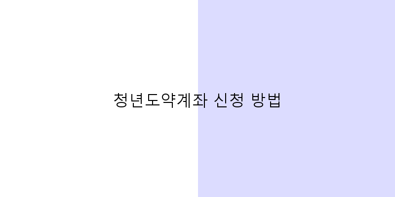 
  청년도약계좌 신청 방법
 이미지