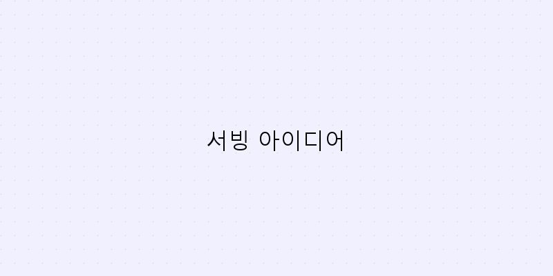 
  서빙 아이디어
 이미지
