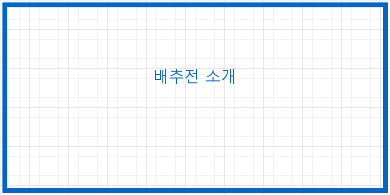 
  배추전 소개
 이미지