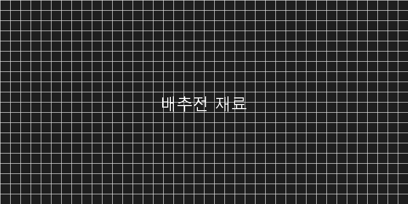
  배추전 재료
 이미지