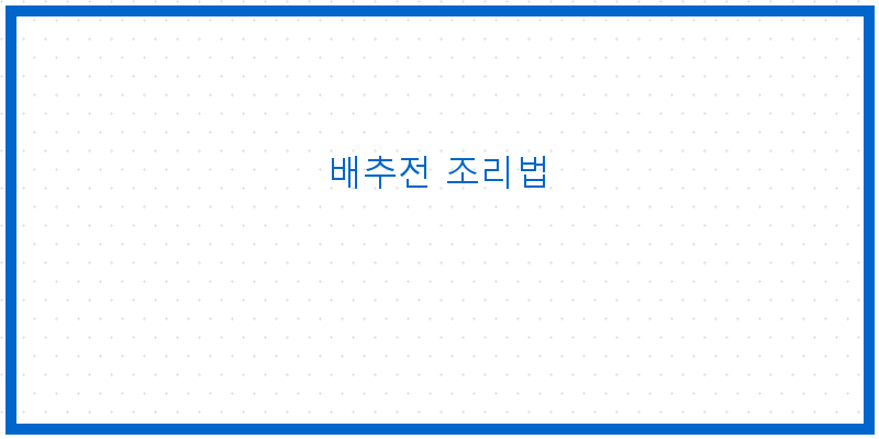 
  배추전 조리법
 이미지