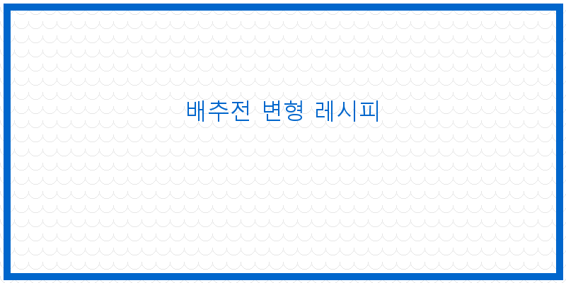 
  배추전 변형 레시피
 이미지