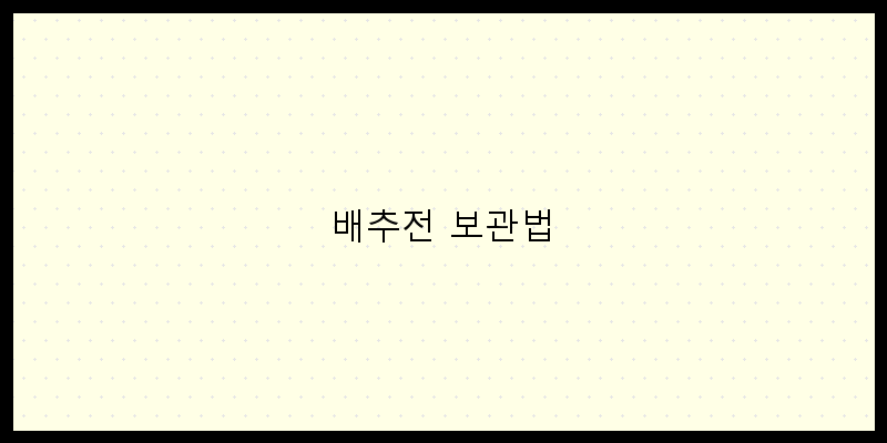 
  배추전 보관법
 이미지