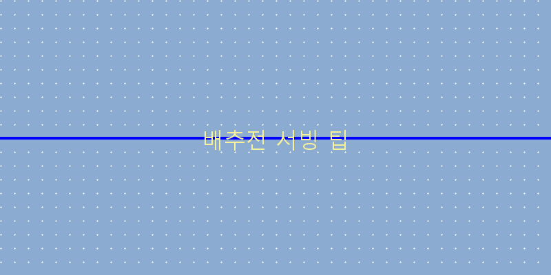 배추전 서빙 팁 이미지