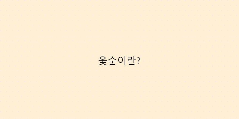 
  옻순이란?
 이미지