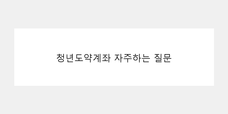 
  청년도약계좌 자주하는 질문
 이미지